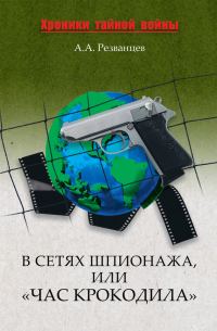 Обложка книги «В сетях шпионажа, или «Час крокодила»»