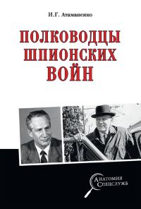 Обложка книги «Полководцы шпионских войн»