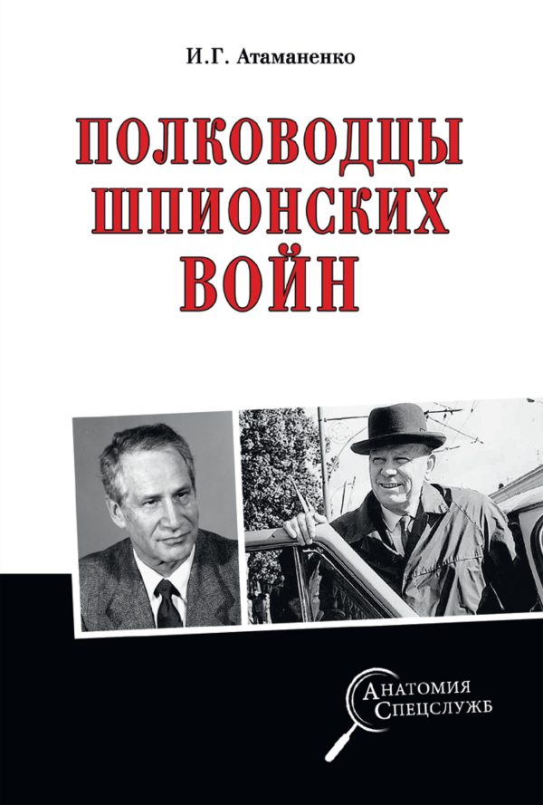 Обложка книги «Полководцы шпионских войн»