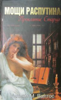 Обложка книги «Мощи Распутина. Проклятие Старца»
