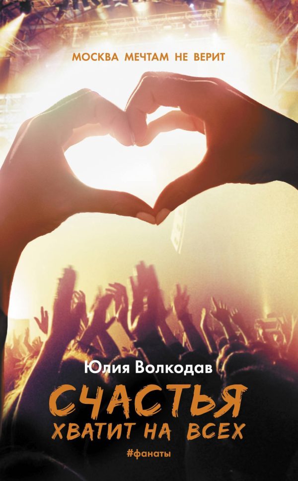 Обложка книги «Счастья хватит на всех»