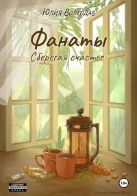Обложка книги «Сберегая счастье»