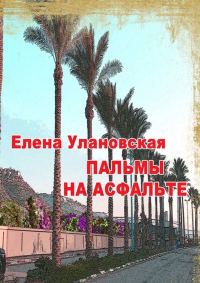 Обложка книги «Пальмы на асфальте»