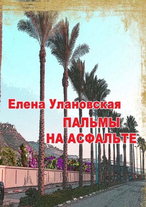 Обложка книги «Пальмы на асфальте»
