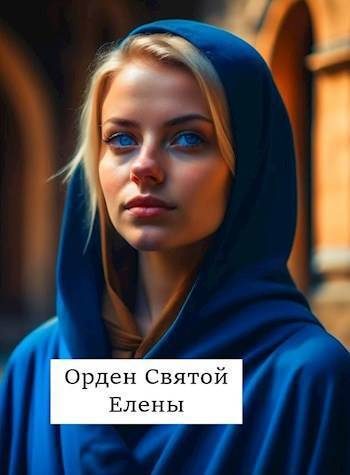 Обложка книги «Орден Святой Елены»