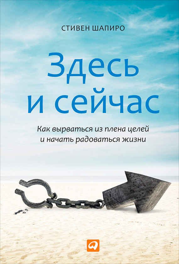 Обложка книги «Здесь и сейчас. Как вырваться из плена целей и начать радоваться жизни»