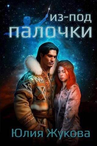 Обложка книги «Из-под палочки»