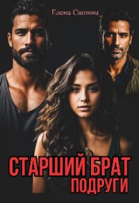 Обложка книги «Старший брат подруги (СИ)»