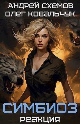 Обложка книги «Реакция»