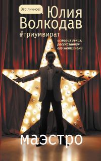 Обложка книги «Маэстро»