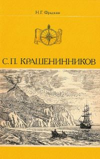 Обложка книги «С. П. Крашенинников»