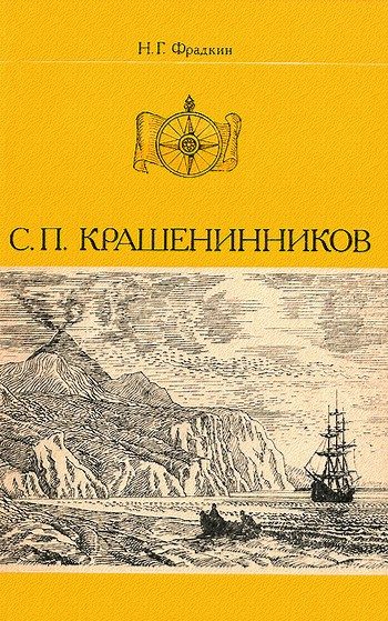 Обложка книги «С. П. Крашенинников»