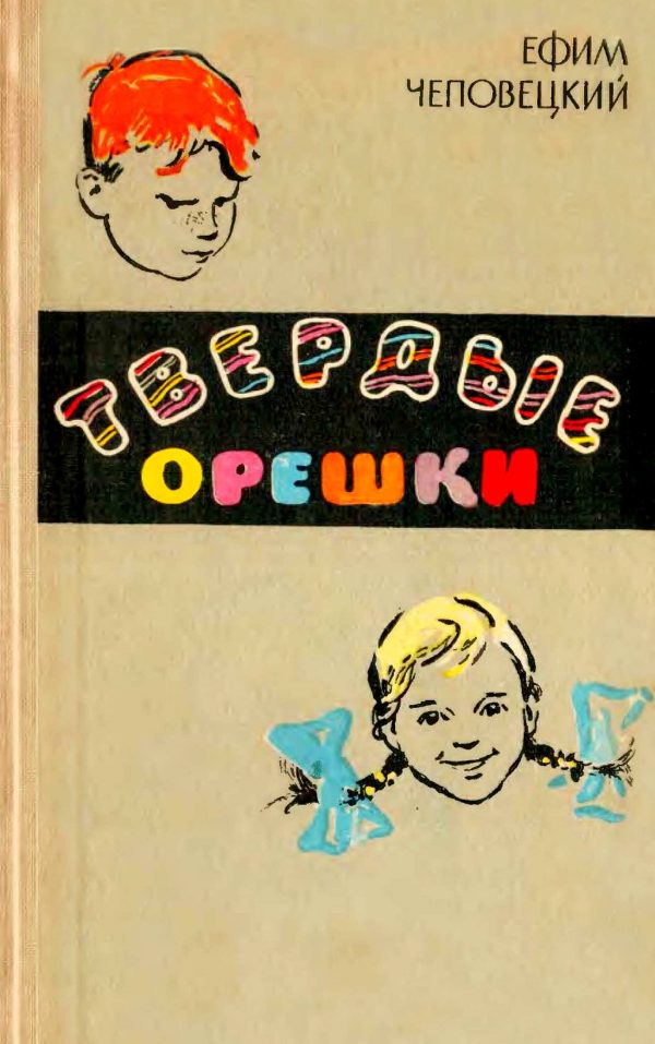 Обложка книги «Твёрдые орешки»