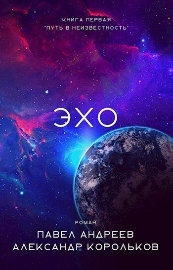 Обложка книги «Эхо»