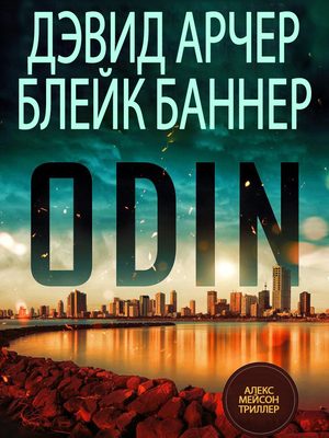 Обложка книги «Один»
