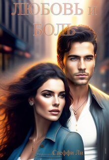 Обложка книги «Любовь и Боль»