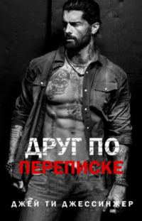 Обложка книги «Друг по переписке»