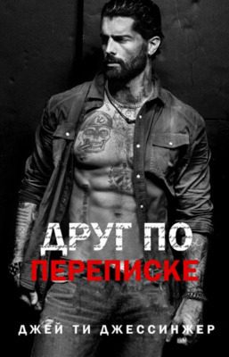 Обложка книги «Друг по переписке»