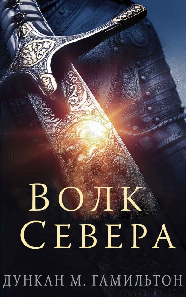Обложка книги «Волк Севера»