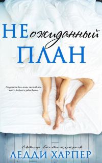 Обложка книги «НЕожиданный план»