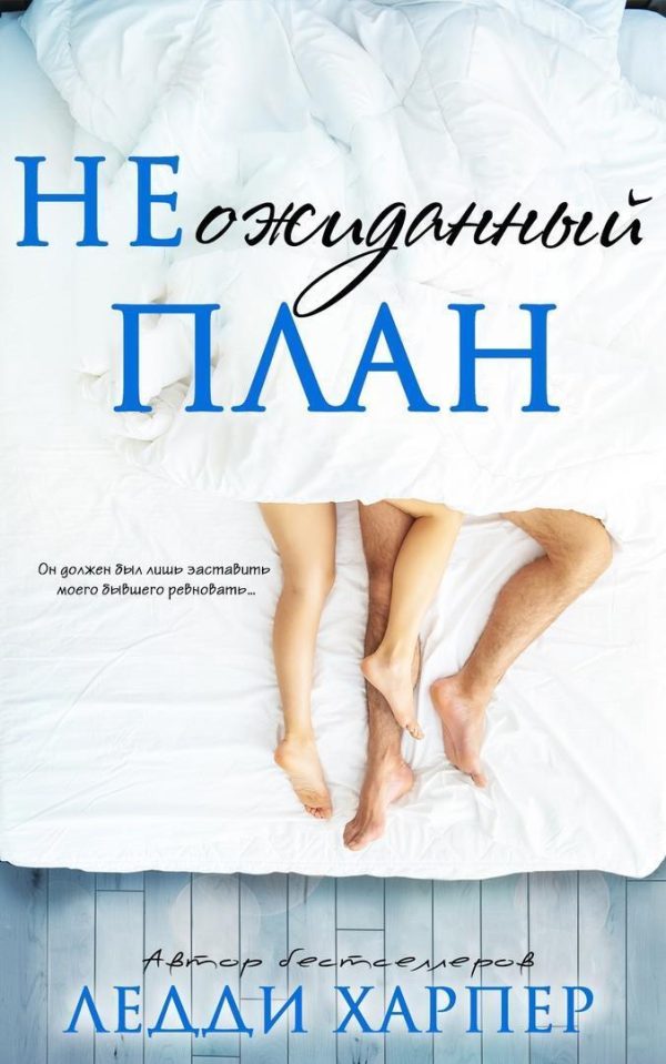 Обложка книги «НЕожиданный план»