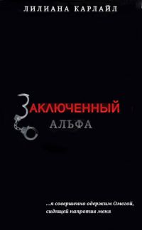 Обложка книги «Заключенный Альфа»