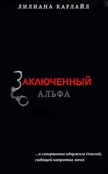 Обложка книги «Заключенный Альфа»