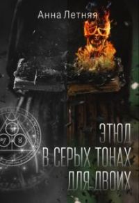 Обложка книги «Этюд в серых тонах для двоих»