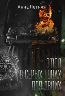Обложка книги «Этюд в серых тонах для двоих»