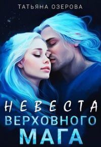 Обложка книги «Невеста верховного мага»