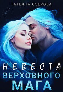 Обложка книги «Невеста верховного мага»