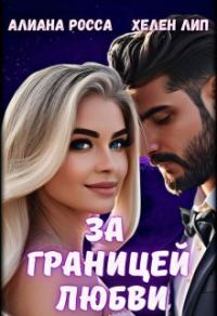 Обложка книги «За границей любви»