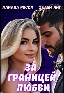 Обложка книги «За границей любви»