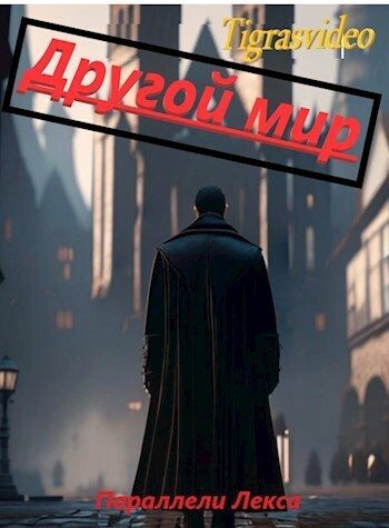 Обложка книги «Другой мир»