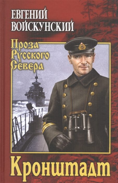 Обложка книги «Кронштадт»