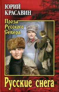 Обложка книги «Русские снега»