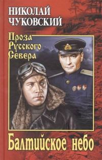 Обложка книги «Балтийское небо»