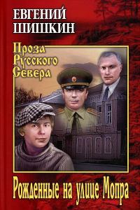 Обложка книги «Рожденные на улице Мопра»