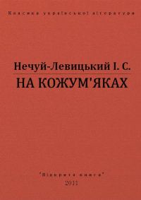Обложка книги «На Кожумʼяках»