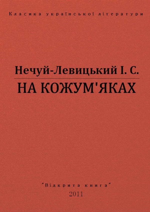 Обложка книги «На Кожумʼяках»