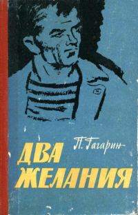 Обложка книги «Два желания»