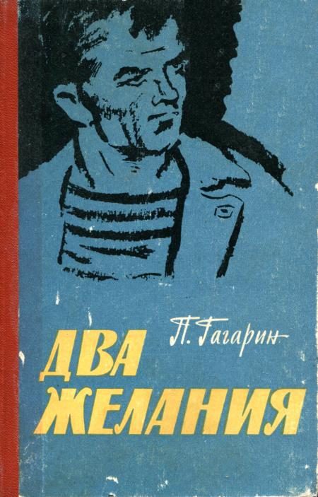 Обложка книги «Два желания»