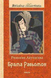 Обложка книги «Брама Расьомон»