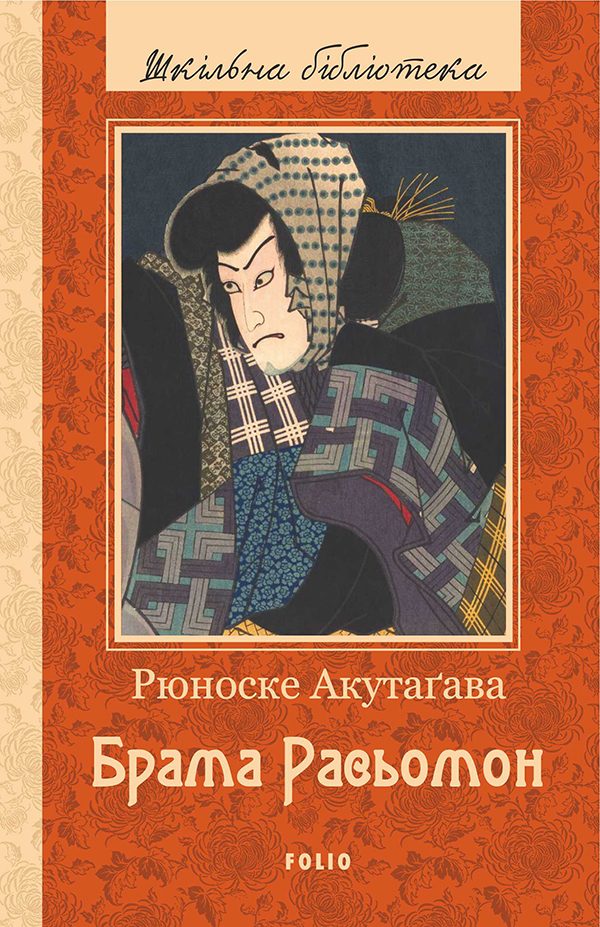 Обложка книги «Брама Расьомон»