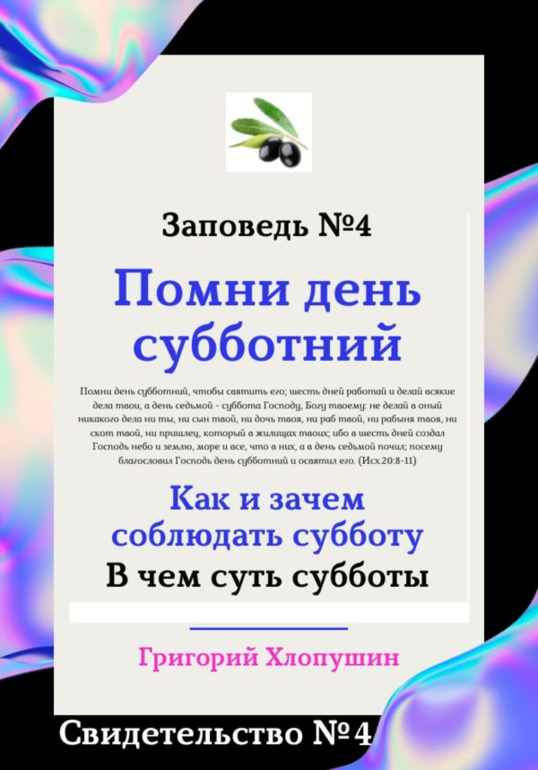 Обложка книги «Помни день субботний. Свидетельство № 4. Как и зачем соблюдать субботу, в чем ее важность и величие»