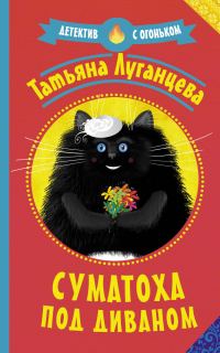 Обложка книги «Суматоха под диваном»