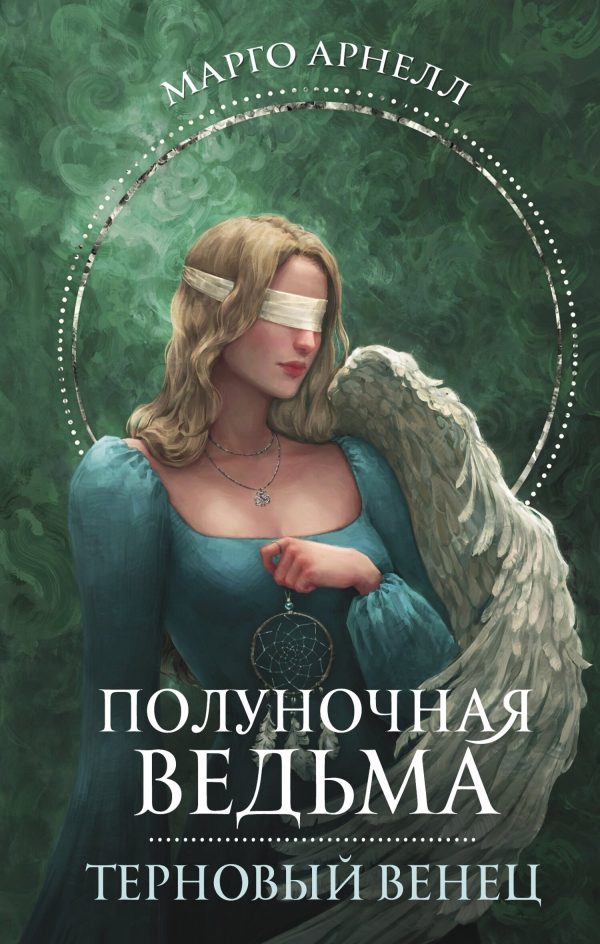 Обложка книги «Терновый венец»
