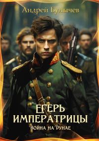 Обложка книги «Война на Дунае»