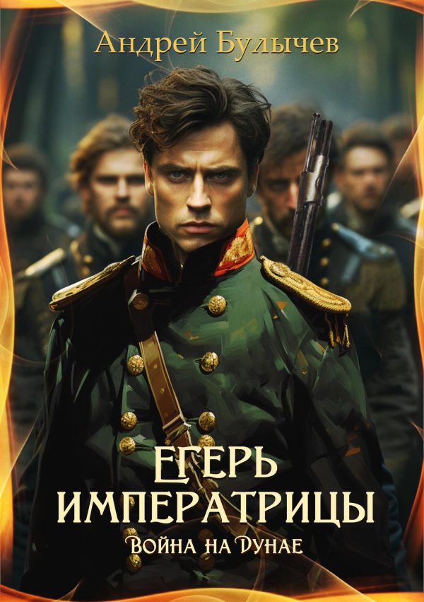 Обложка книги «Война на Дунае»