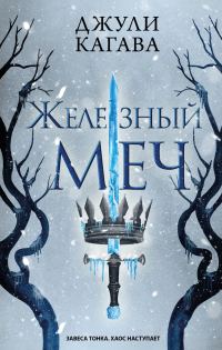 Обложка книги «Железный меч»